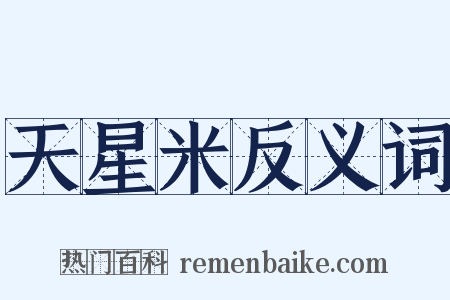 天星米反义词是什么意思的图片